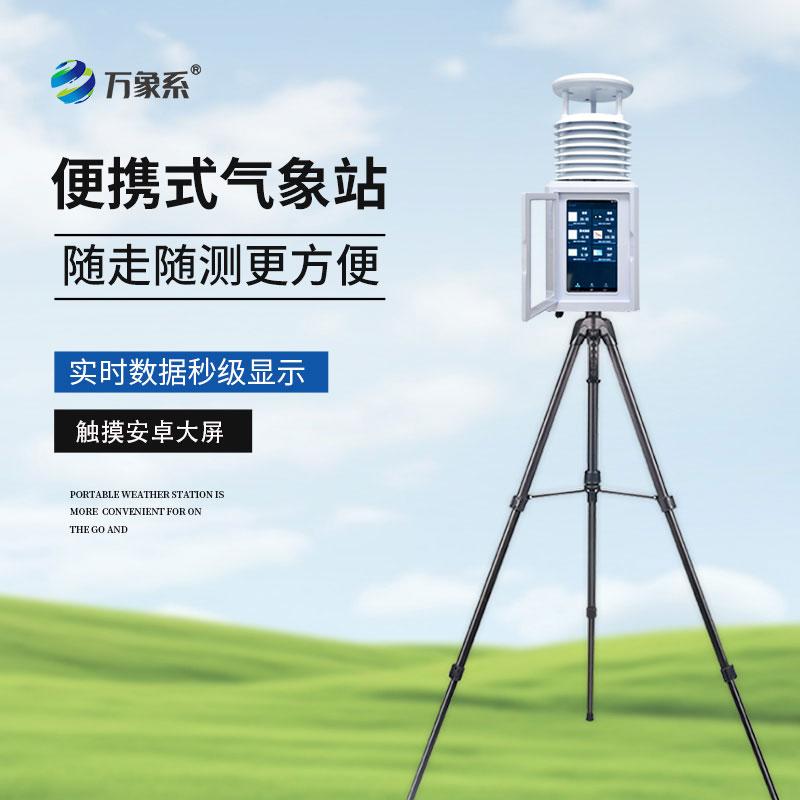 自動便攜式氣象站