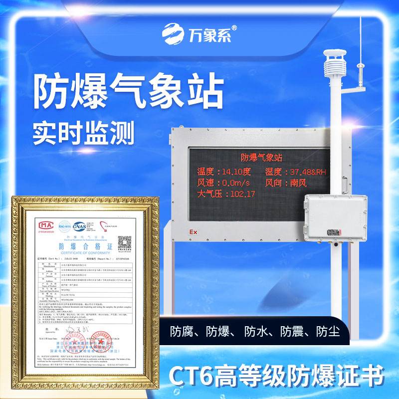 五參數防爆氣象站