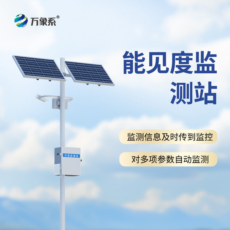 公路能見(jiàn)度在線監(jiān)測(cè)站