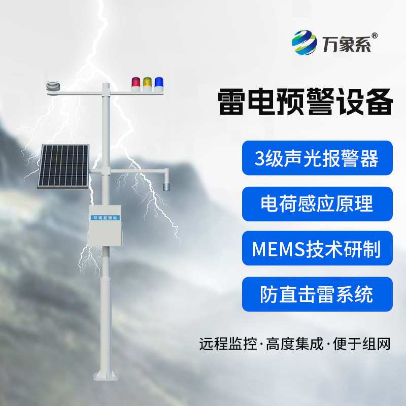 石油化工雷電預警系統